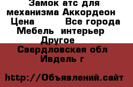 Замок атс для механизма Аккордеон  › Цена ­ 650 - Все города Мебель, интерьер » Другое   . Свердловская обл.,Ивдель г.